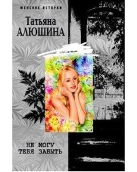Не могу тебя забыть