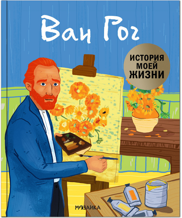 История моей жизни Ван Гог