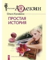 Простая история