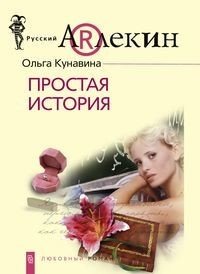 Простая история