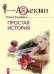 Простая история