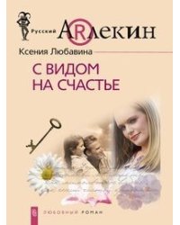 С видом на счастье