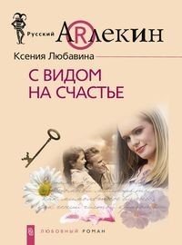 С видом на счастье