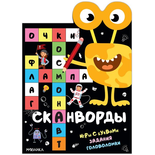 Книжка-активити "Приключения"
