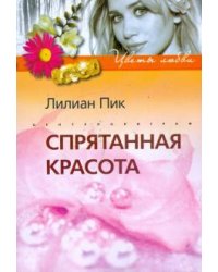 Спрятанная красота
