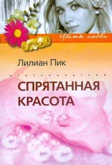 Обложка книги «Спрятанная красота» — Пик Л., ISBN 9785952443419