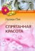 Обложка книги «Спрятанная красота» — Пик Л., ISBN 9785952443419