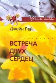 Встреча двух сердец