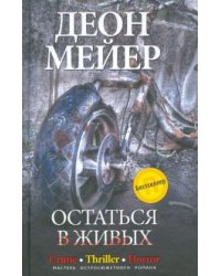 Остаться в живых
