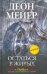 Обложка книги «Остаться в живых» — Мейер Д., ISBN 9785952448391