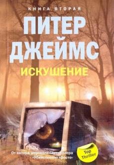 Обложка книги «Искушение. Том 2» — Джеймс П., ISBN 9785952446939