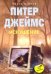 Обложка книги «Искушение. Том 2» — Джеймс П., ISBN 9785952446939