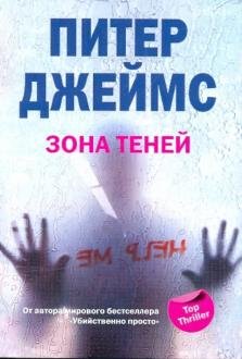 Обложка книги «Зона теней» — Джеймс П., ISBN 9785952445895