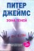 Обложка книги «Зона теней» — Джеймс П., ISBN 9785952445895