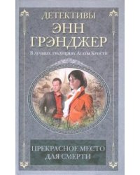 Прекрасное место для смерти