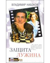 Защита Лужина