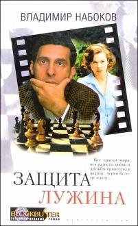 Защита Лужина