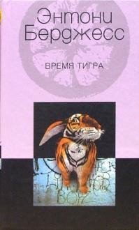 Время тигра