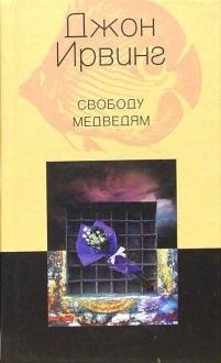 Обложка книги «Свободу медведям» — Ирвинг Д., ISBN 5952404979