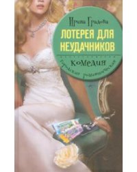Лотерея для неудачников