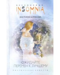 Ожидайте перемен к лучшему