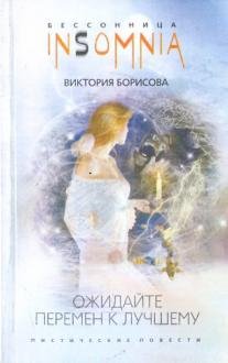 Ожидайте перемен к лучшему