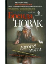 Дорогая Мэгги