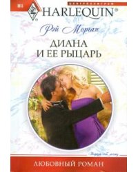 Диана и ее рыцарь