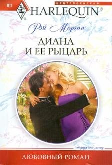Диана и ее рыцарь