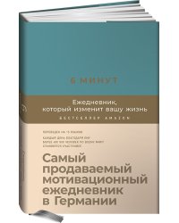 6 минут. Ежедневник, который изменит вашу жизнь 