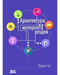 Архитектура интернета вещей (цветное издание)