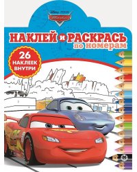 Тачки. Наклей и раскрась по номерам №1902