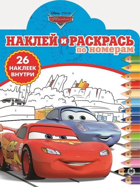 Тачки. Наклей и раскрась по номерам №1902