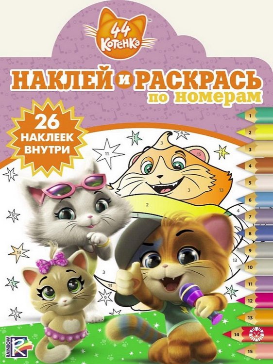 44 котенка. Наклей и раскрась по номерам №1916