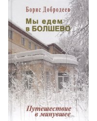 Мы едем в Болшево. Путешествие в минувшее