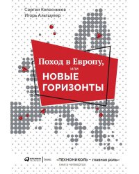 Поход в Европу, или новые горизонты