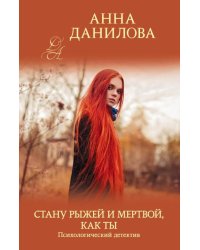 Стану рыжей и мертвой, как ты