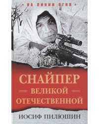 Снайпер Великой Отечественной