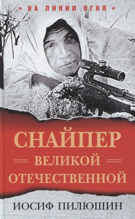 Обложка книги «Снайпер Великой Отечественной» — Пилюшин И.И., ISBN 9785001551805