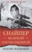 Обложка книги «Снайпер Великой Отечественной» — Пилюшин И.И., ISBN 9785001551805