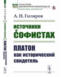 Источники о софистах. Платон как исторический свидетель