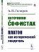 Источники о софистах. Платон как исторический свидетель