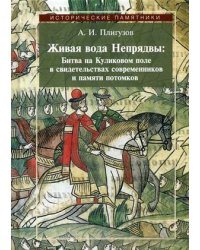 Живая вода Непрядвы: Битва на Куликовом поле в свидетельствах современников и памяти потомков