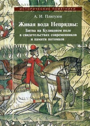Живая вода Непрядвы: Битва на Куликовом поле в свидетельствах современников и памяти потомков