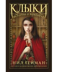 Клыки. Истории о вампирах