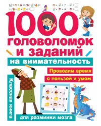 1000 головоломок и заданий на внимательность