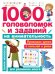 1000 головоломок и заданий на внимательность