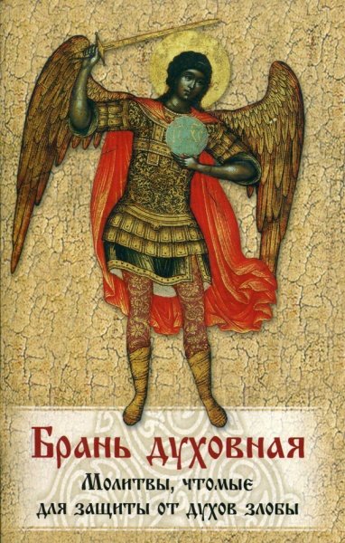 Брань духовная. Молитвы, чтомые для защиты от духов злобы