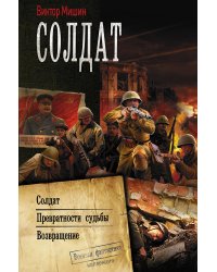 Солдат. Превратности судьбы. Возвращение