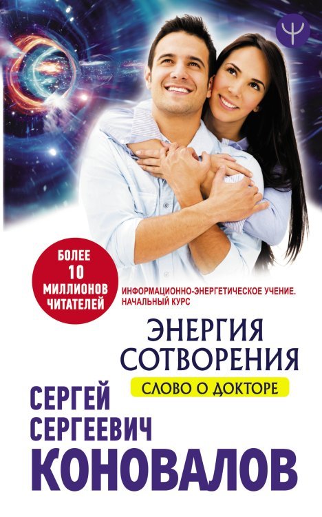 Медицина будущего Энергия сотворения. Слово о Докторе. Информационно-энергетическое Учение. Начальный курс